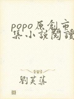 popo原创市集小说阅读网站 popo原创市集小说阅读网站