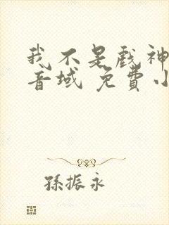 我不是戏神三九音域 免费小说 我不是戏神三九音域 免费小说