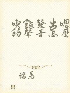 吃饭发出嗯嗯嗯的声音怎么回事