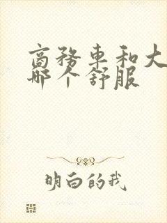 商务车和大巴车哪个舒服 商务车和大巴车哪个舒服