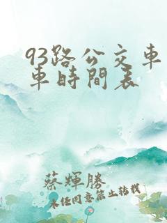 93路公交车发车时间表