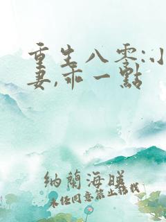 重生八零:小甜妻,乖一点