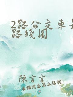 2路公交车最新路线图