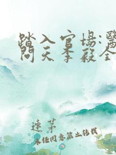 踏入官场:医道问天李毅全本阅读
