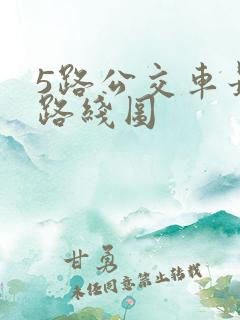 5路公交车最新路线图