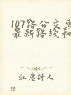 107路公交车最新路线和时间