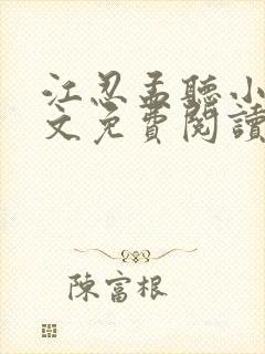 江忍孟听小说全文免费阅读无弹窗