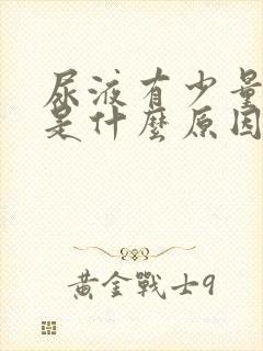 尿液有少量泡泡是什么原因女性