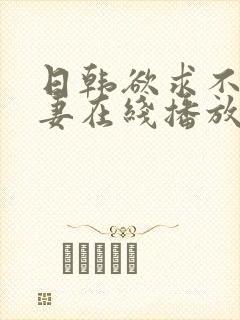 日韩欲求不满人妻在线播放