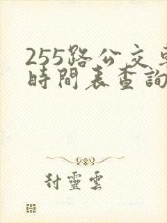255路公交车时间表查询