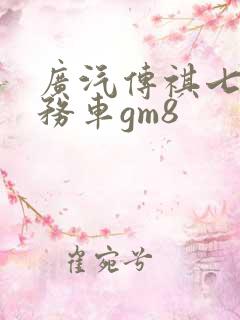 广汽传祺七座商务车gm8 广汽传祺七座商务车gm8