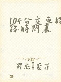 104公交车线路时间表