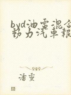 byd油电混合动力汽车报价suv