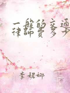 一般的交通事故律师费多少钱