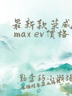 最新款荣威i6 max ev价格