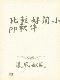 比较好用小说app软件