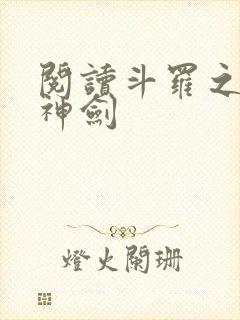 阅读斗罗之灵珠神剑