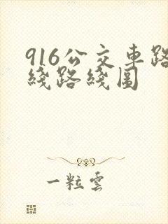 916公交车路线路线图
