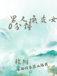 男人操爽女人30分钟