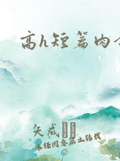 高h短篇肉合集