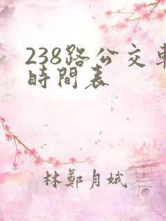 238路公交车时间表