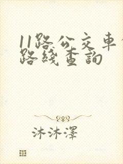 11路公交车的路线查询