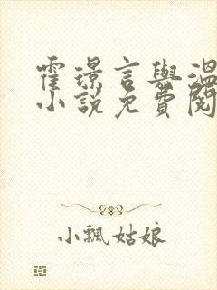霍璟言与温礼的小说免费阅读
