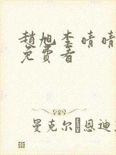 赵旭李晴晴小说免费看