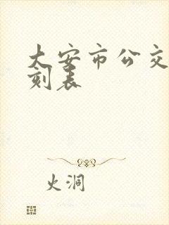 大安市公交车时刻表