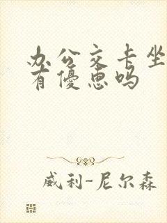 办公交卡坐公交有优惠吗