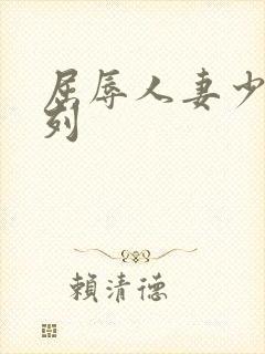 屈辱人妻少妇系列
