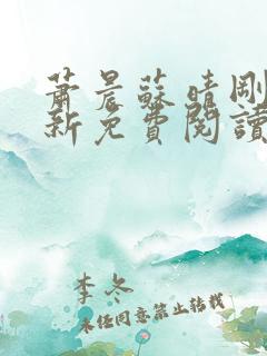 萧晨苏晴刚刚更新免费阅读