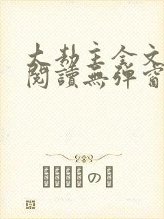 大劫主全文免费阅读无弹窗