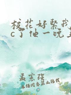 校花好紧我好爽c了他一晚上