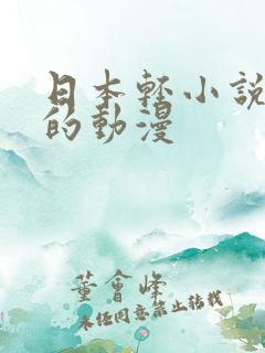 日本轻小说改编的动漫