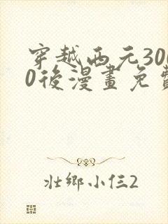穿越西元3000后漫画免费完整
