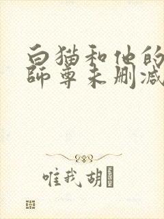 白猫和他的二哈师尊未删减完整版