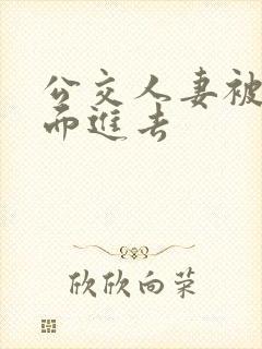 公交人妻被从后面进去