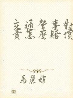 交通肇事对方全责怎么赔偿