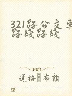 321路公交车路线路线