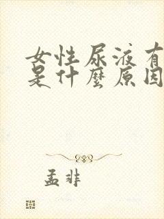 女性尿液有味道是什么原因造成的