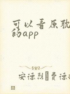 可以看原耽小说的app 可以看原耽小说的app