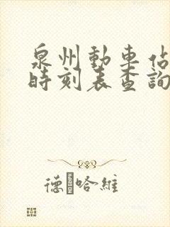 泉州动车站到站时刻表查询