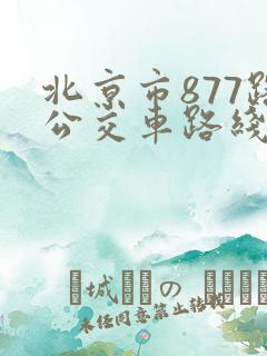 北京市877路公交车路线时间表 北京市877路公交车路线时间表