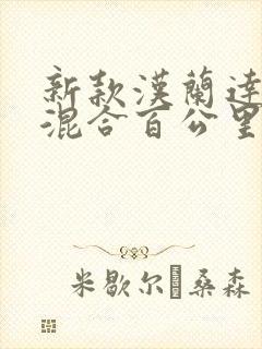 新款汉兰达油电混合百公里油耗多少钱