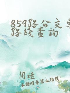 859路公交车路线查询