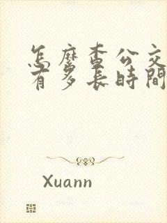 怎么查公交车还有多长时间到站