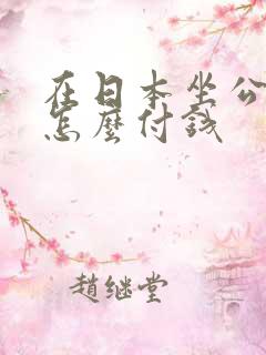 在日本坐公交车怎么付钱 在日本坐公交车怎么付钱