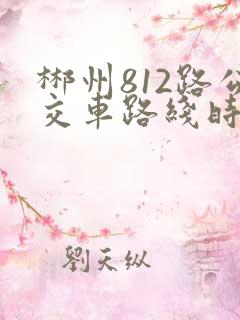 郴州812路公交车路线时间表