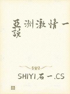亚洲激情一区小说
